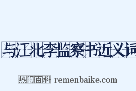 与江北李监察书近义词是什么意思的图片